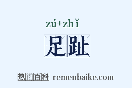 足趾是什么意思的图片